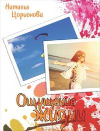 Ощущение жизни. Цорионова Н.