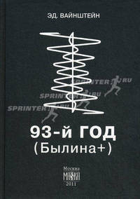 93-й год (Былина +). 2-е изд., испр. и доп. Вайнштейн Э.С.
