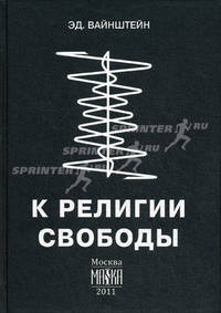 К религии свободы. 2-е изд., испр. и доп. Вайнштейн Э.С.