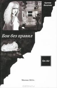 Бои без правил. Богачев А.