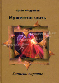 Мужество жить. Записка сироты. Кондратьев А.И.