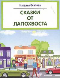 Сказки от Лапохвоста. Выпуск 1