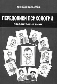 Передовики психологии. Прозаический цикл