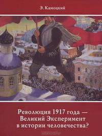 Революция 1917 года - Великий Эксперимент в истории человечества? Взгляд с первого этажа