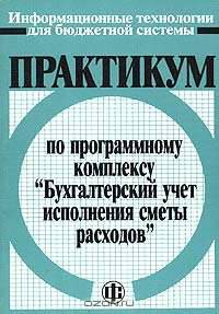 Практикум по программному комплексу "Бухгалтерский учет исполнения сметы расходов"