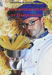 Итальянская кухня от Пьерпаоло