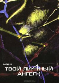 Твой личный ангел. Виртуальный роман