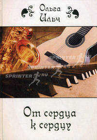 От сердца к сердцу. Сборник песен и стихов