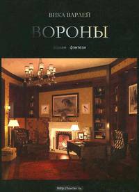 Вороны. Роман-фэнтези