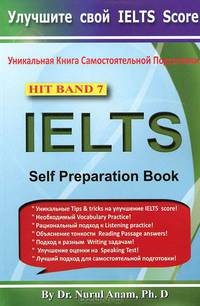 IELTS Self Preparation Book. Уникальная книга самостоятельной подготовки
