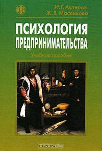 Психология предпринимательства. Учебное пособие