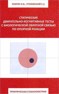 Практическая стабилометрия. Статистические двигательно-когнитивные тесты с биологической обратной связью по опорной реакции