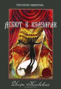 Дебют в кулуарах. 1961-1964 гг