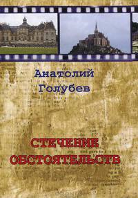 Стечение обстоятельств. Голубева А.Н.