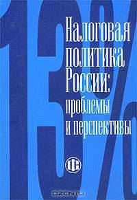 Налоговая политика России: проблемы и перспективы