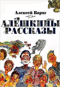 Алешкины рассказы