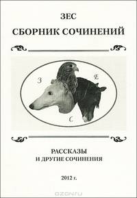 Сборник сочинений. Рассказы и другие сочинения