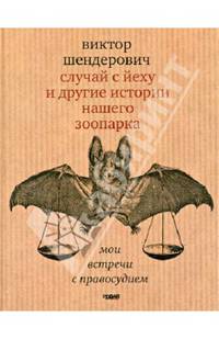 Случай с йеху и другие истории нашего зоопарка. Мои встречи с правосудием