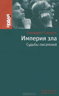 Империя зла. Судьбы писателей