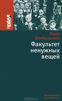 Факультет ненужных вещей.