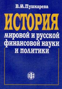История мировой и русской финансовой науки и политики: Монография