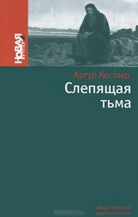 Слепящая тьма