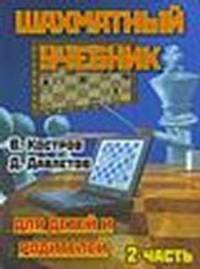 Шахматы. Первый год обучения. Методика проведения занятий