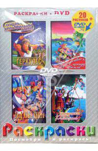 Геркулес. Граф Монте Кристо. Путешествие к центру Земли.Швейцарская семья Робинзонов: Раскраски +DVD