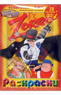 Zorro (Зорро): Раскраски + DVD