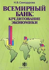 Всемирный банк: кредитование экономики /Под ред. Красавиной Л.Н.