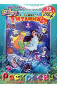 В поисках Титаника. Раскраски 20 рис. + DVD