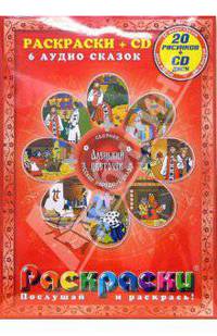 Аленький цветочек: Сборник русских народных сказок: Раскраски + CD
