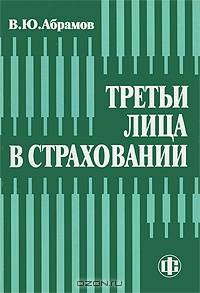 Третьи лица в страховании.