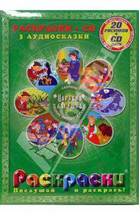 Царевна-лягушка. Сборник русских народных сказок: Раскраски (+CD)