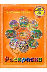 Крошечка Хаврошечка. Сборник русских народных сказок: Раскраски + CD