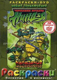 Раскраски. 20 рисунков + DVD-диск: Черепашки Ниндзя. Нападение Мышероботов - (Посмотри и раскрась!)