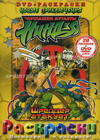 Черепашки Ниндзя. Шреддер атакует. Раскраски 20 рис. + DVD