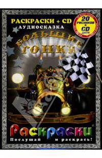 Большие гонки (+ CD-ROM)
