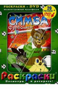 Львенок Симба футболист + DVD