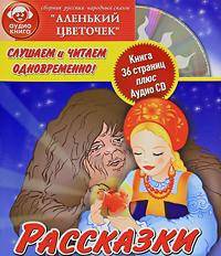 Слушаем и читаем одновременно! Аленький цветочек (+ Audio CD)