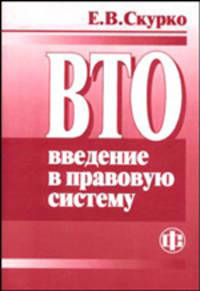 ВТО: введение в правовую систему /Под ред. В.М. Шумилова.