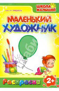 Маленький художник: Предметы. Выпуск 4