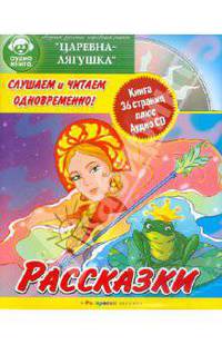 Рассказки. Слушаем и читаем одновременно! Царевна лягушка. (Книга+аудио CD)