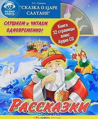 Слушаем и читаем одновременно! Сказка о царе Салтане (+ Audio CD)