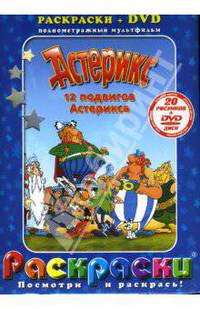 Астерикс. 12 подвигов Астерикса + DVD