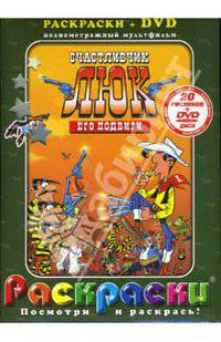 Счастливчик Люк. Его подвиги + DVD
