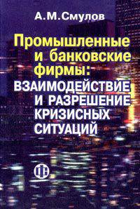Промышленные и банковские фирмы: взаимодействие и кризисные ситуации