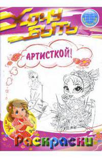 Раскраски: Хочу быть артисткой!