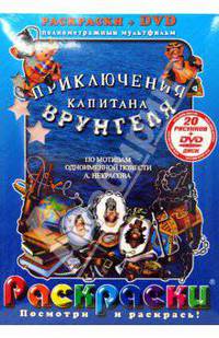 Приключения капитана Врунгеля (+ DVD)
