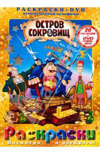 Остров сокровищ (+DVD)